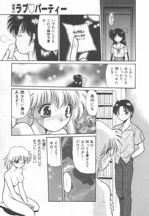 秘蜜のラブ パーティー Page.153