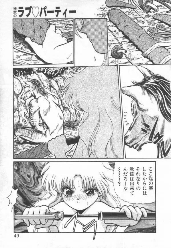 秘蜜のラブ パーティー Page.51