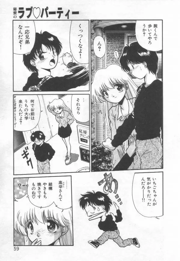 秘蜜のラブ パーティー Page.61