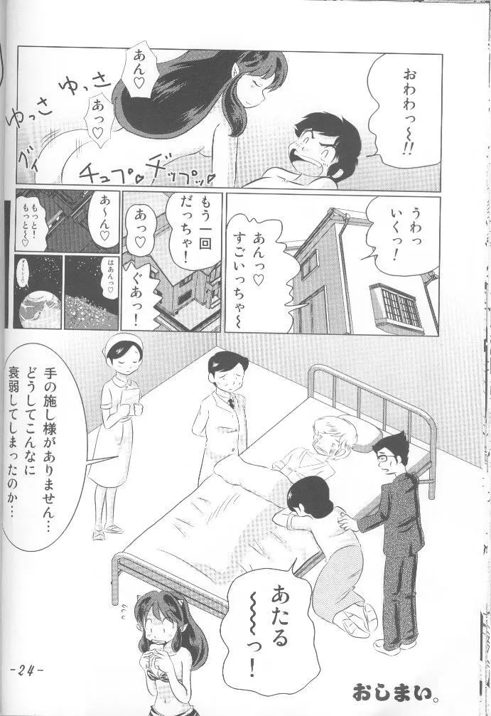 USB （うる星やつら） Page.23