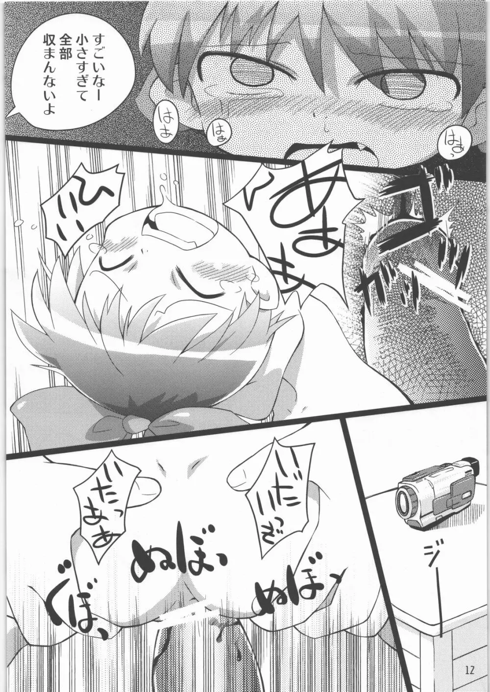 にゃにゃ☆にゃの Page.11
