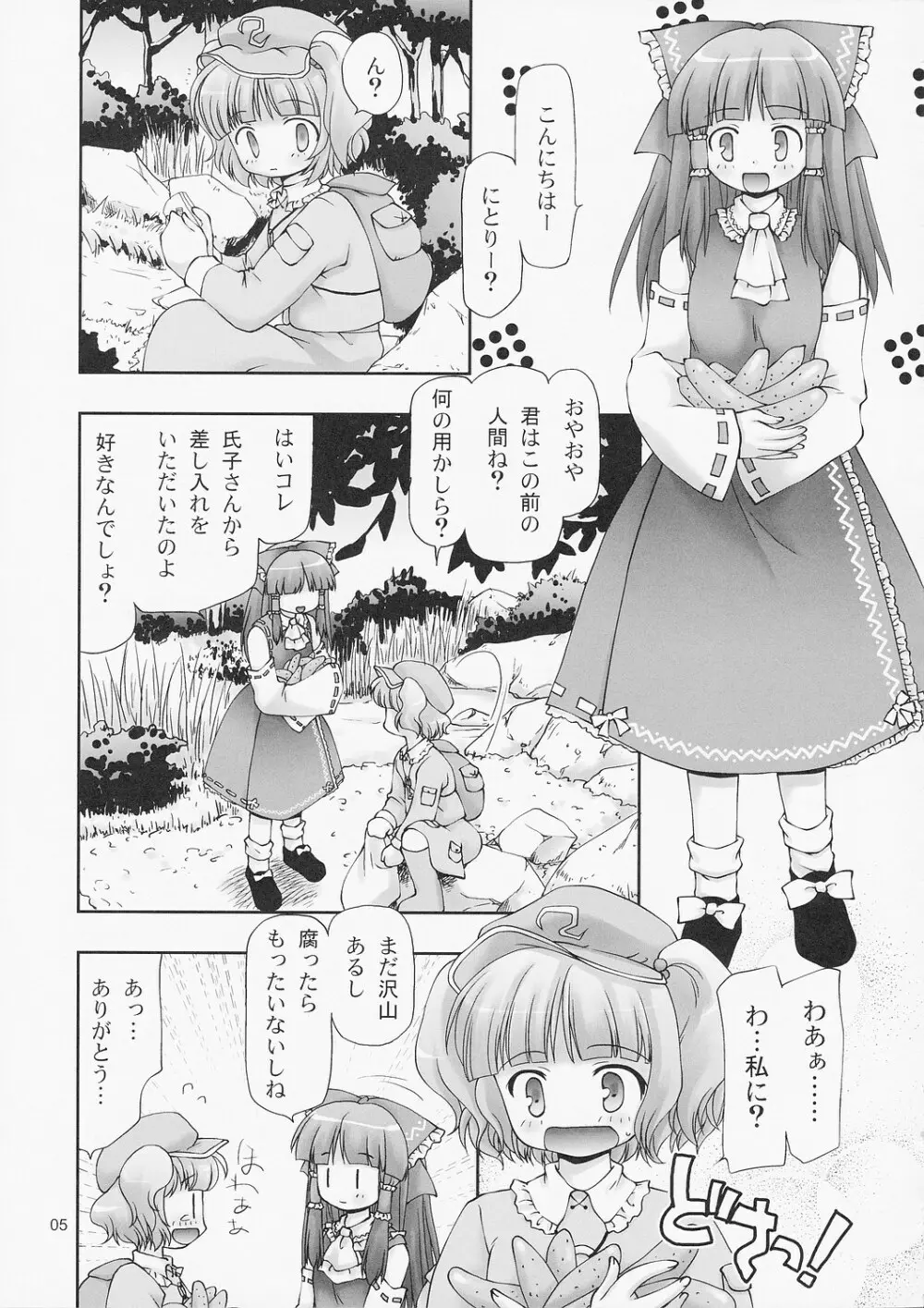 よりどりにとり。 Page.4