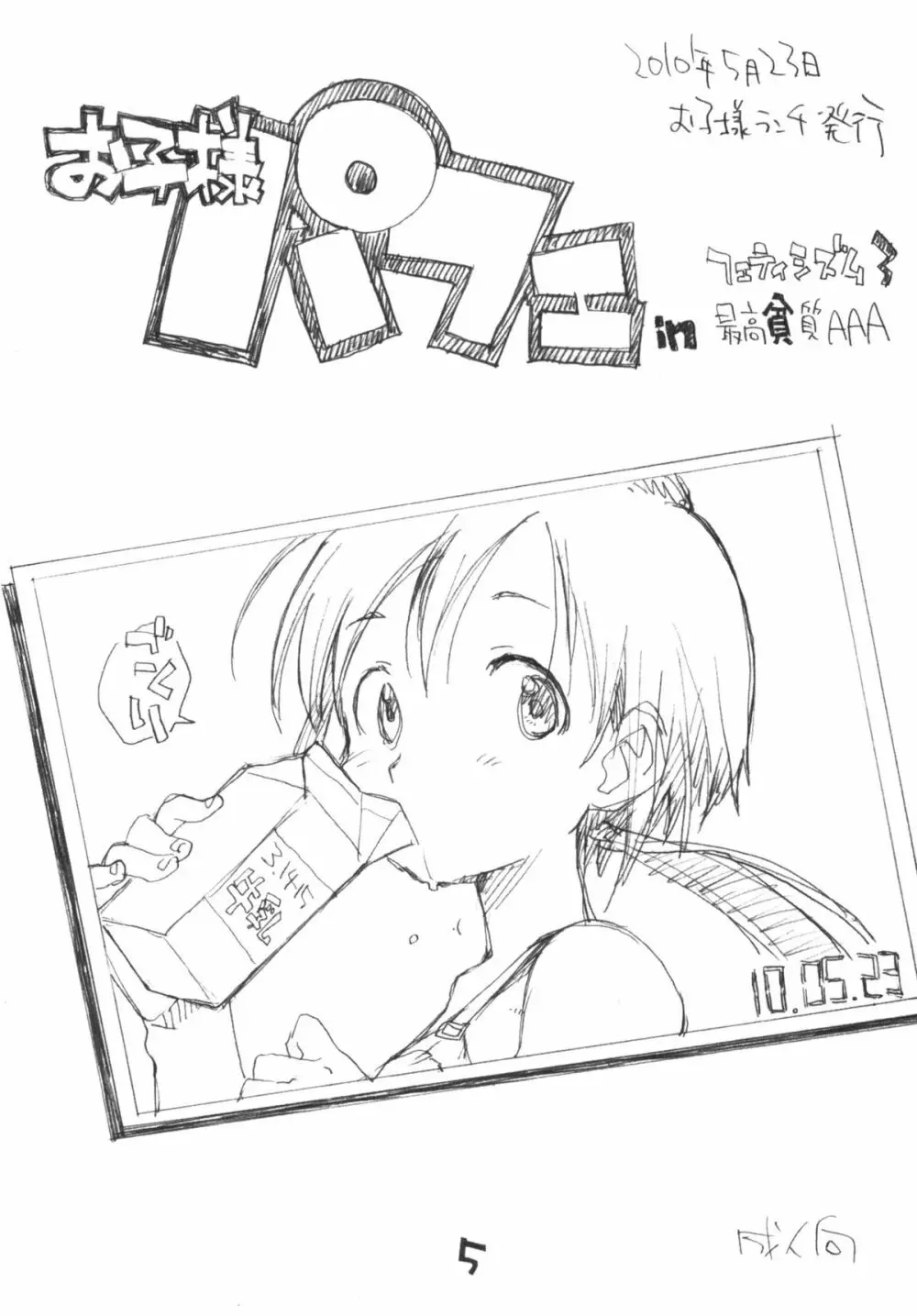 お子様プリン ア・ラ・モード 増刊号 Page.4