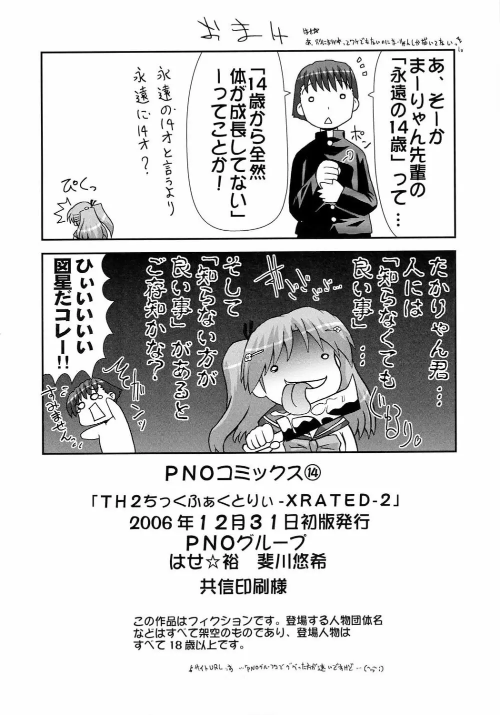 (C71) [PNOグループ (はせ☆裕, 斐川悠希)] TH2ちっくふぁくとりぃ -XRATED- 2 (トゥハート2) Page.33