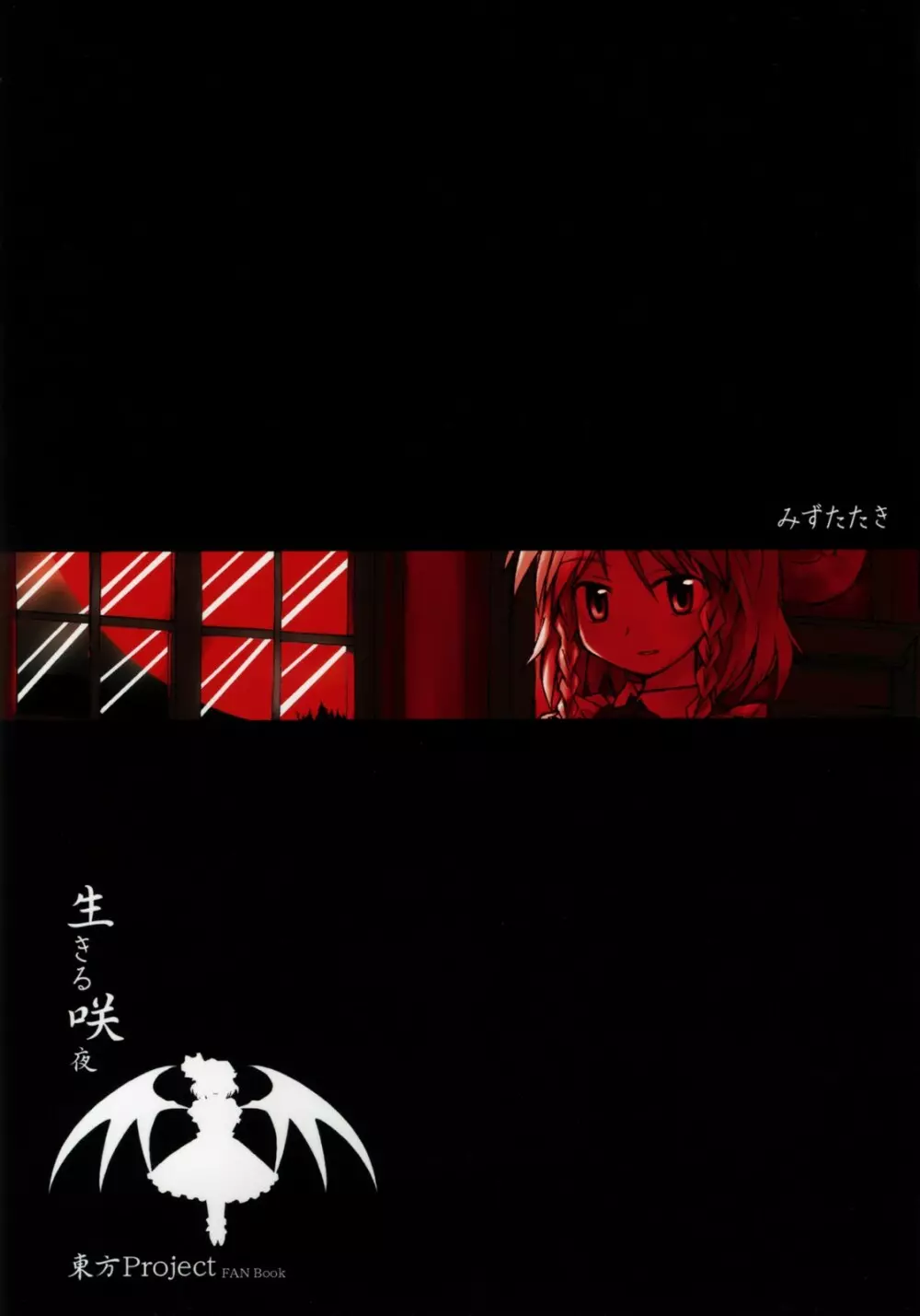 死ヌ咲夜 Page.18