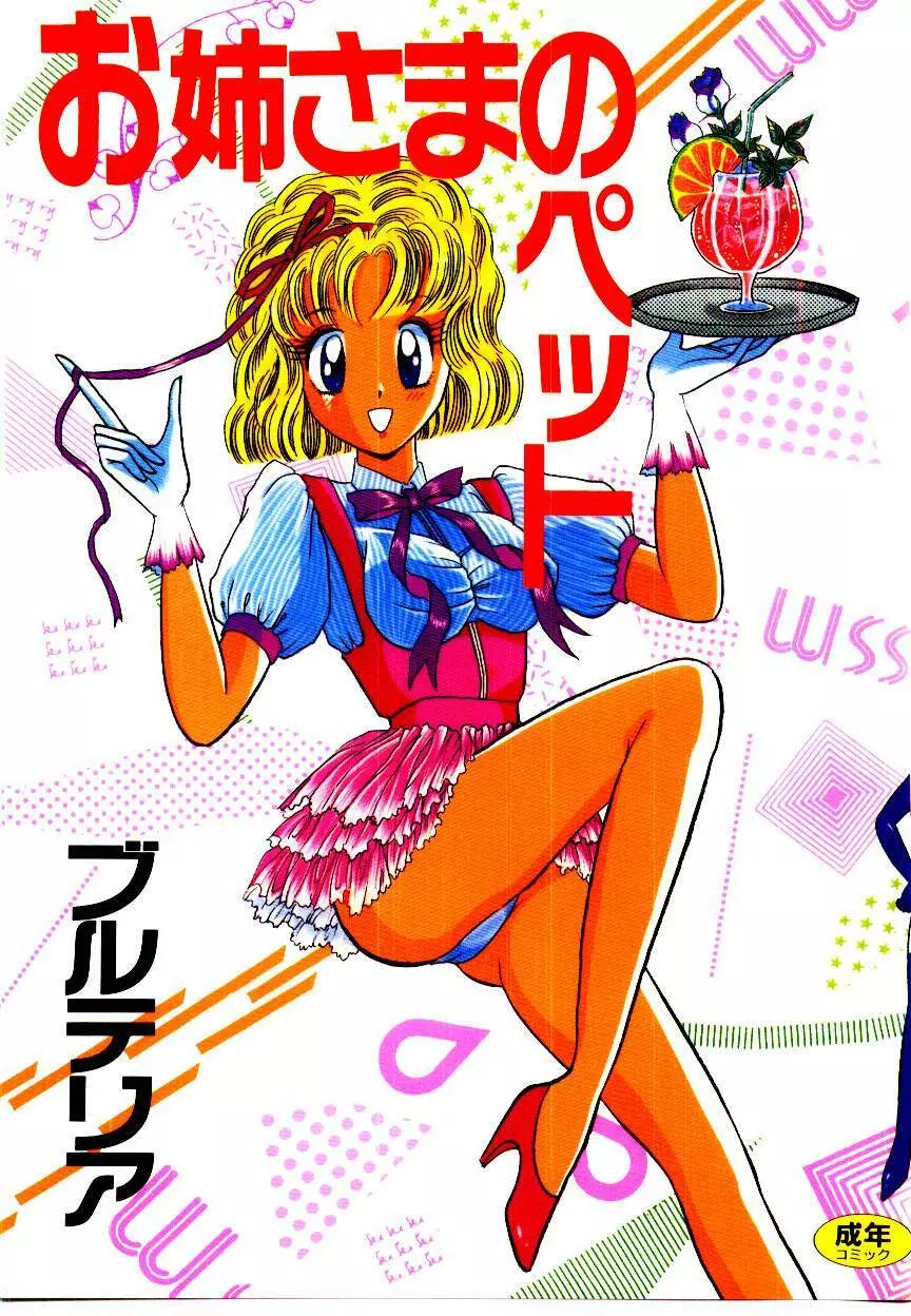 お姉さまのペット Page.1