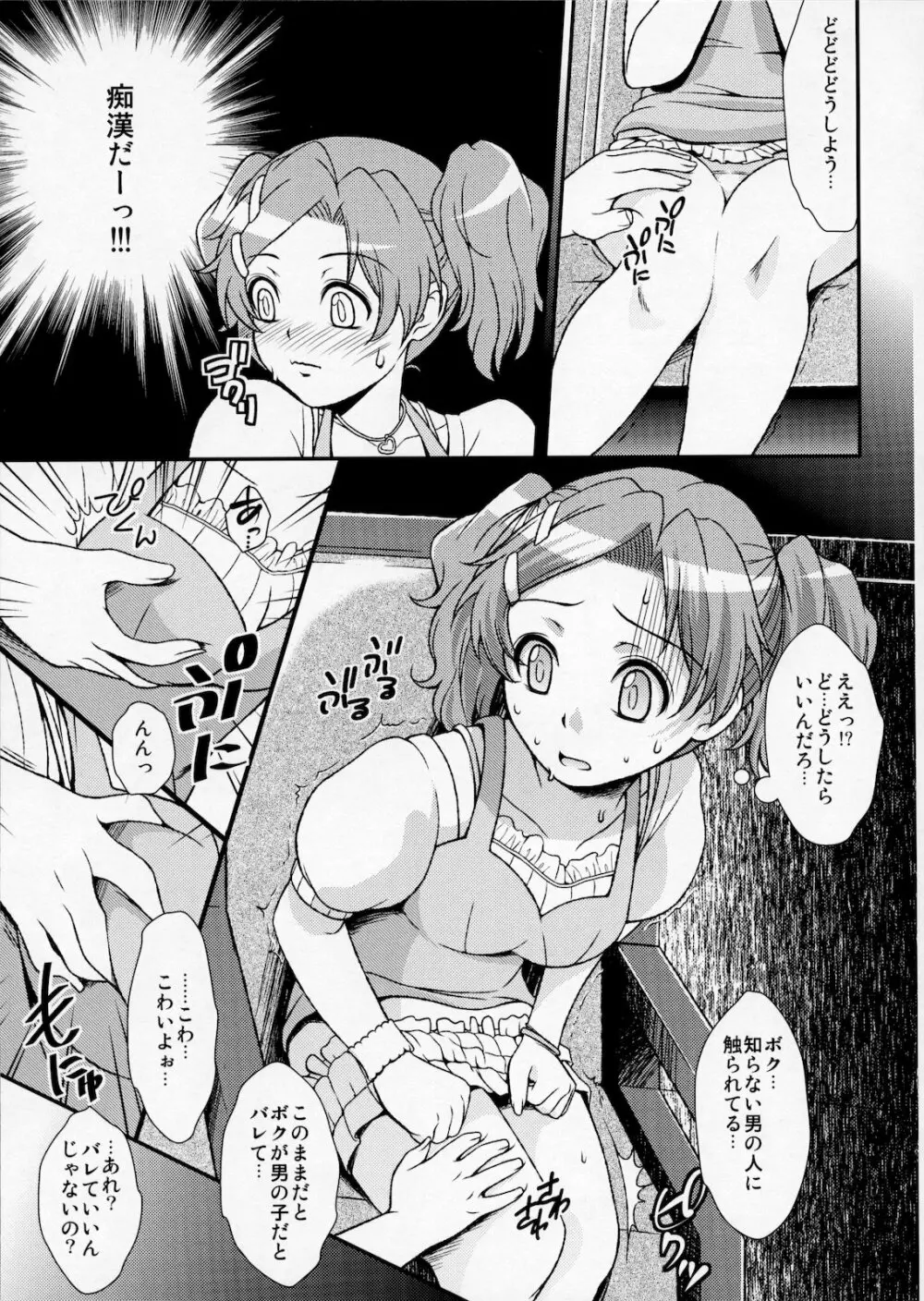 もし本当にボクが男の娘だとしても… Page.6