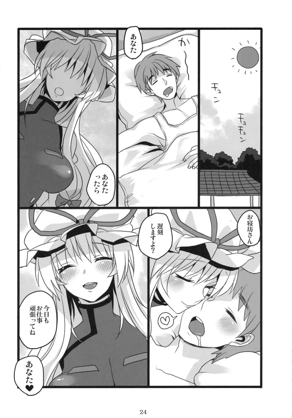 奥様はスキマ妖怪 Page.23