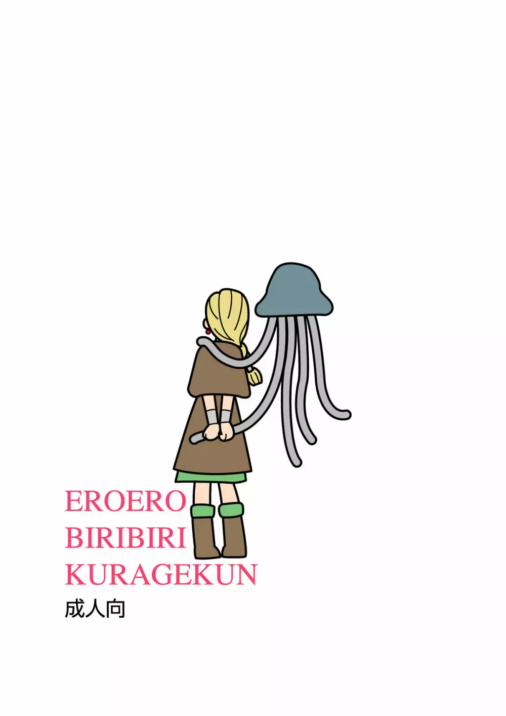 エロエロビリビリくらげ君の人妻陵辱記 Page.14