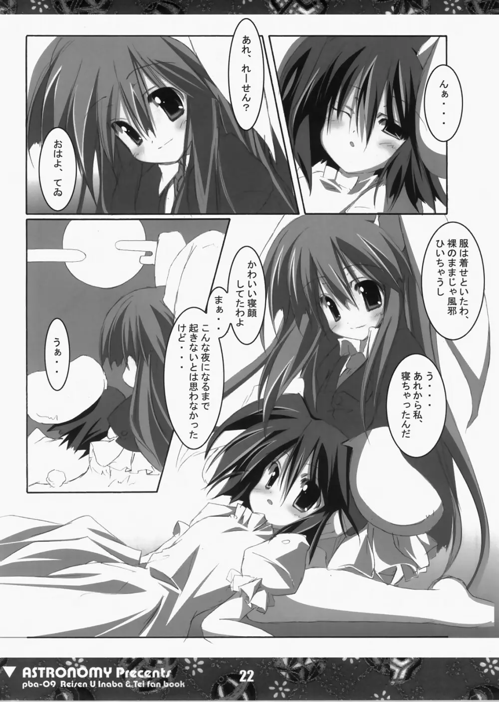 (C73) [ASTRONOMY (SeN)] 恋する兎は切なくてれーせん(てゐ)を想うとすぐ×××しちゃうの (東方Project) Page.21