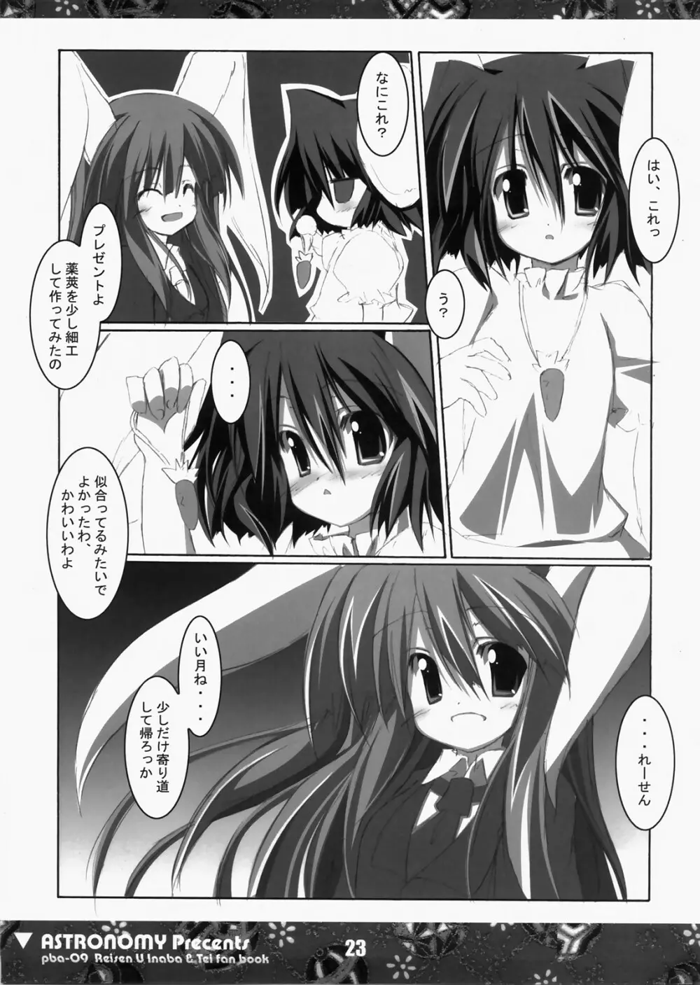 (C73) [ASTRONOMY (SeN)] 恋する兎は切なくてれーせん(てゐ)を想うとすぐ×××しちゃうの (東方Project) Page.22