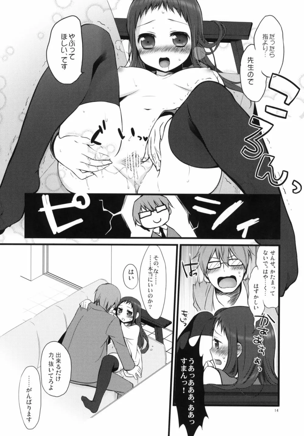 せんせいと、いけないこと Page.13