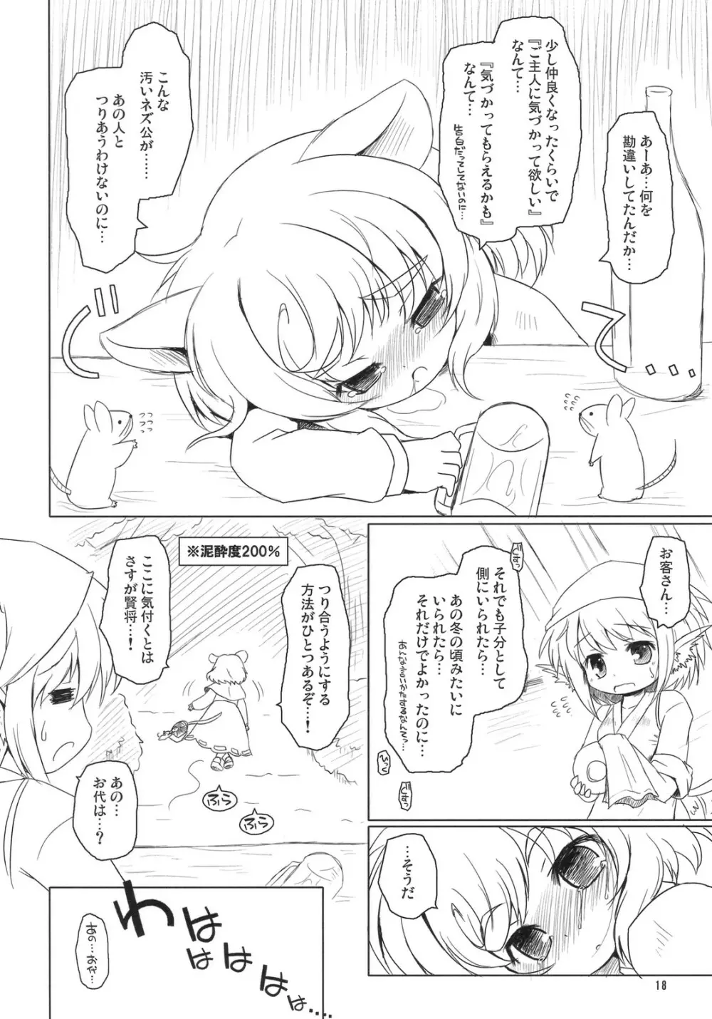 わたしのナズーリン 4 Page.17