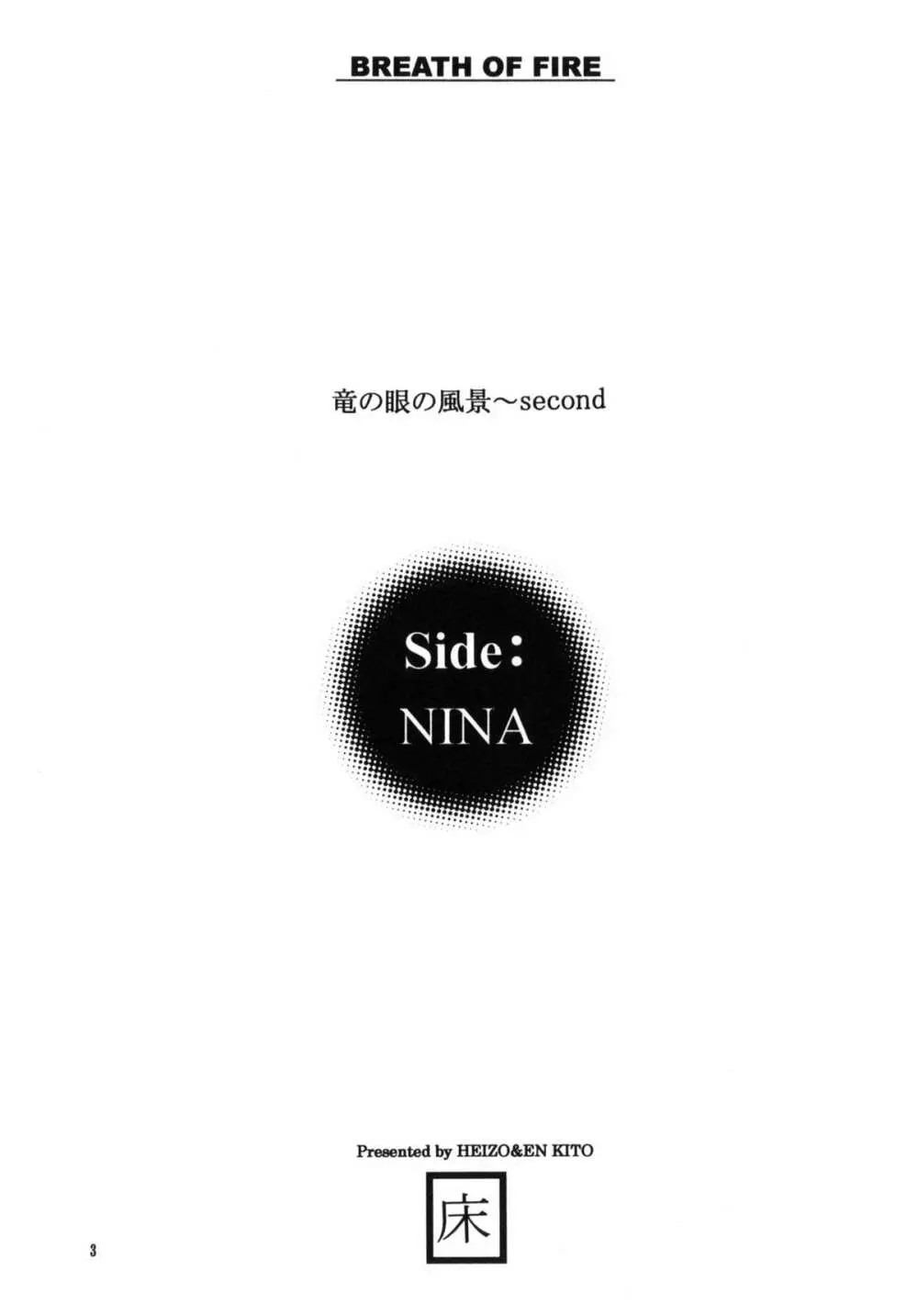 side:NINA 竜の眼の風景～second Page.2