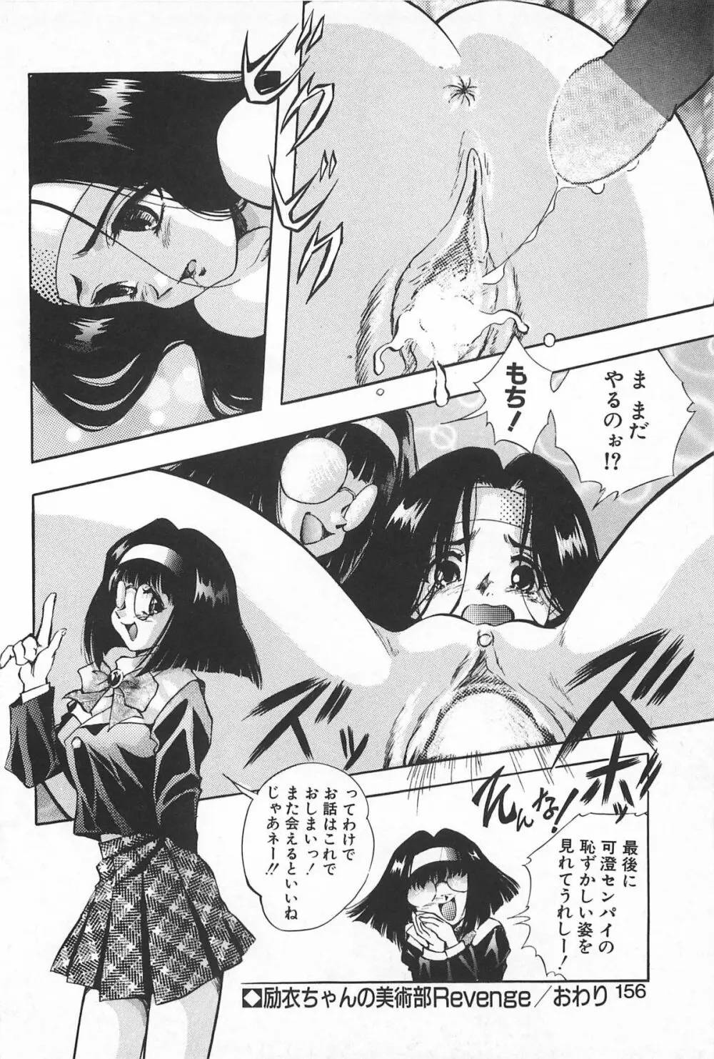 励衣ちゃんの美術部 Page.155