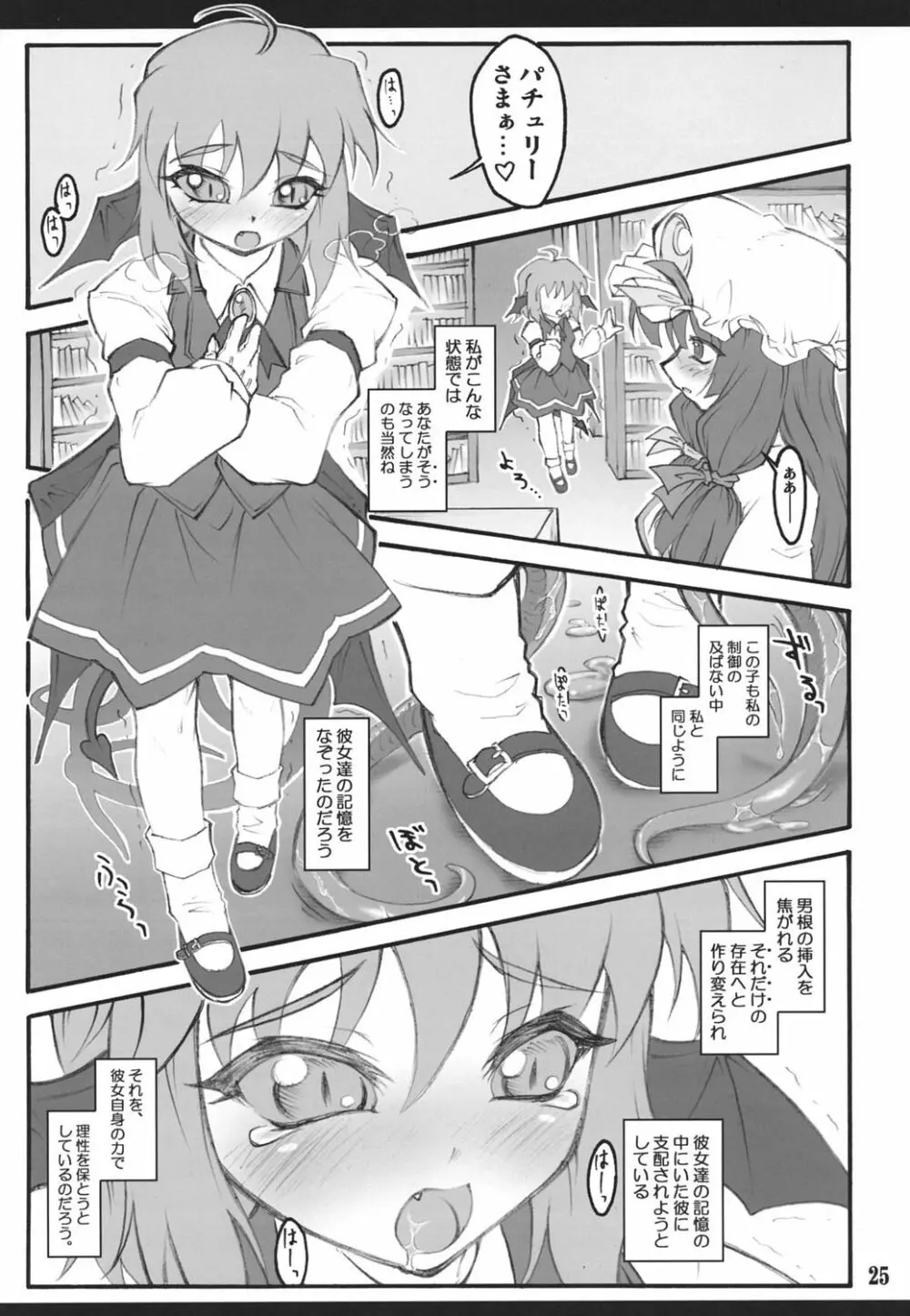 パチュリー～東方少女催淫～ Page.24