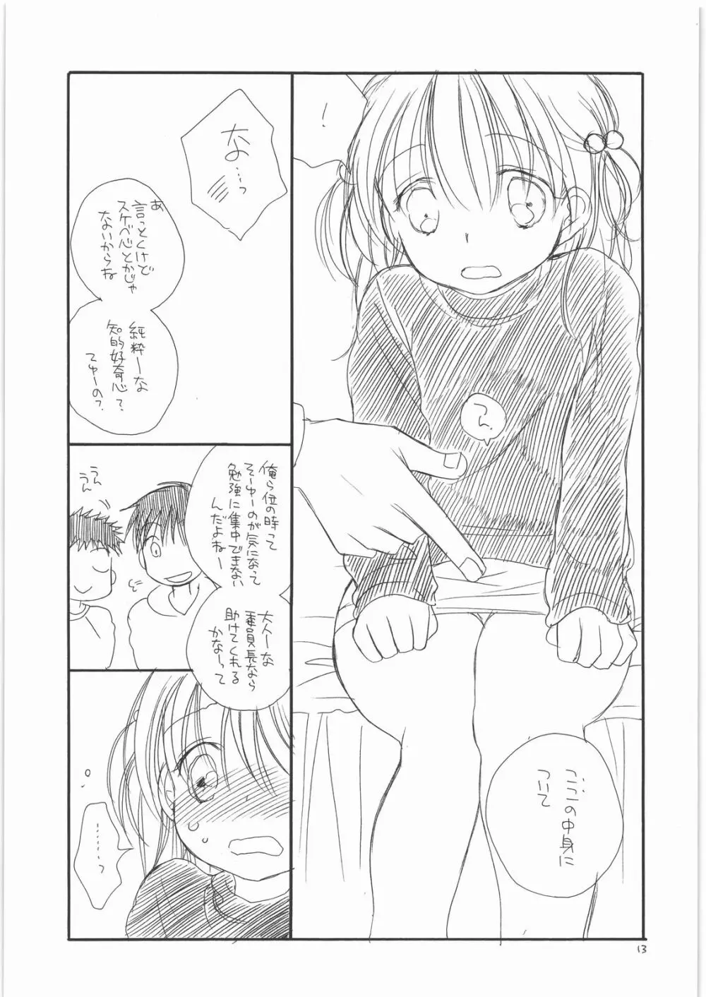 ちみっ娘 Page.12