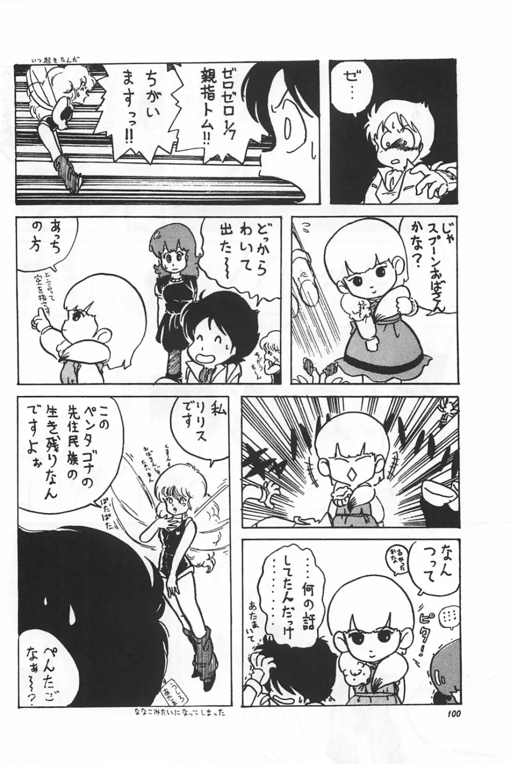 美少女症候群 1985 Page.102