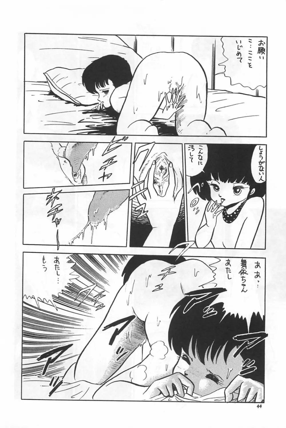 美少女症候群 1985 Page.46