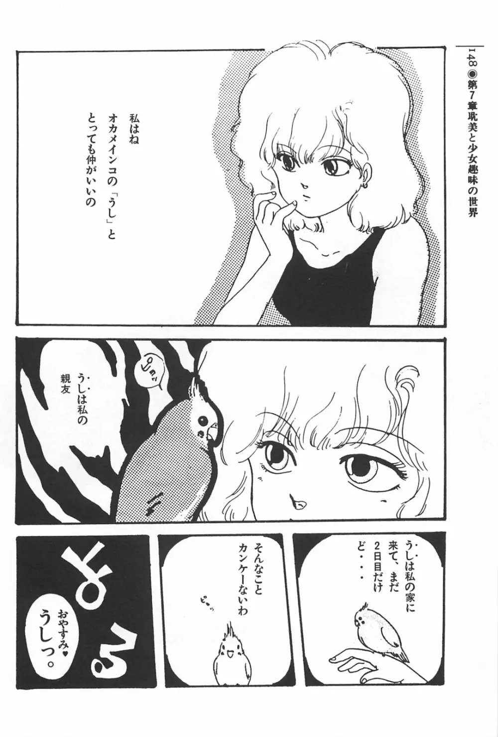 美少女症候群 1985 Page.148