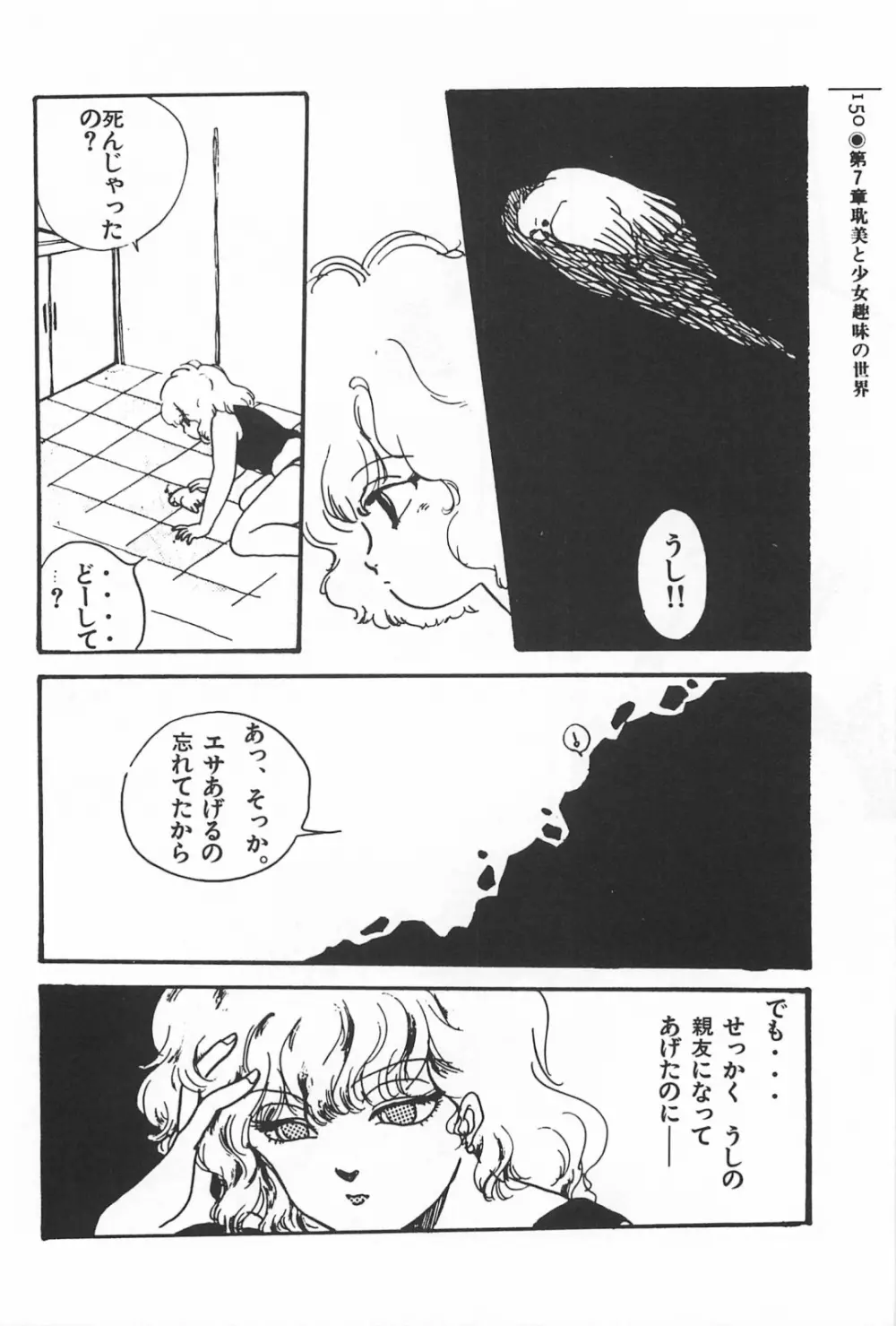 美少女症候群 1985 Page.150