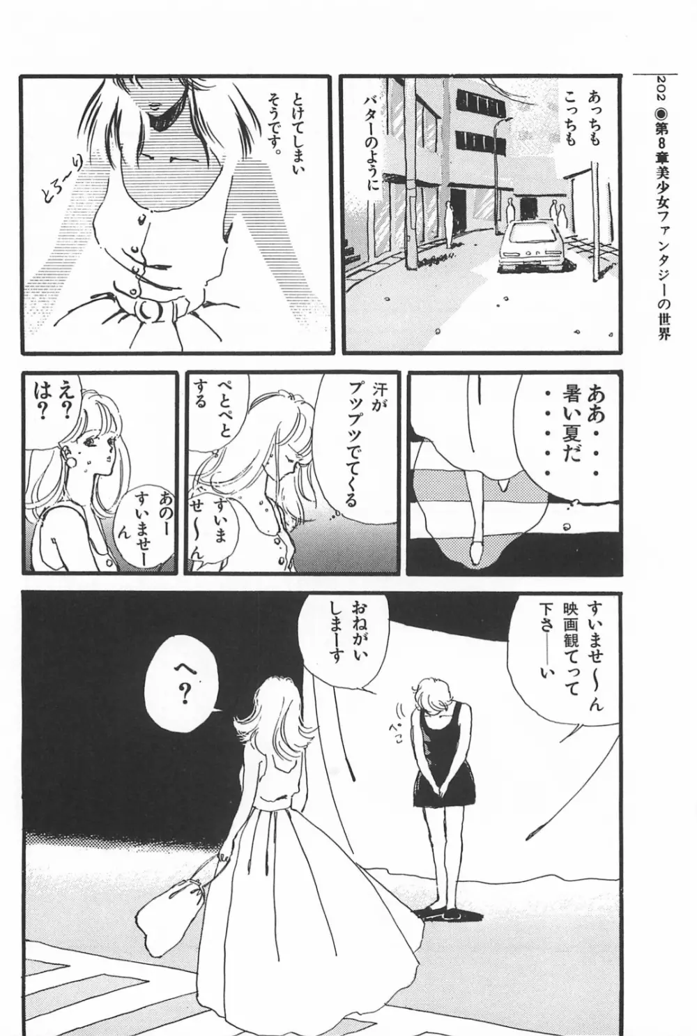 美少女症候群 1985 Page.202