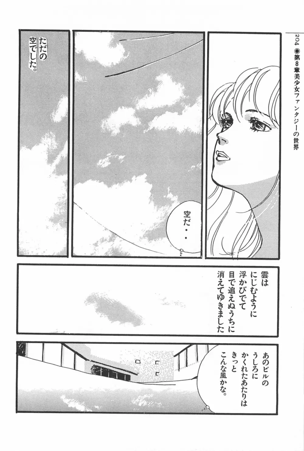 美少女症候群 1985 Page.204