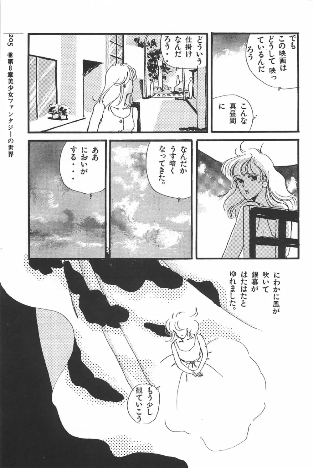 美少女症候群 1985 Page.205