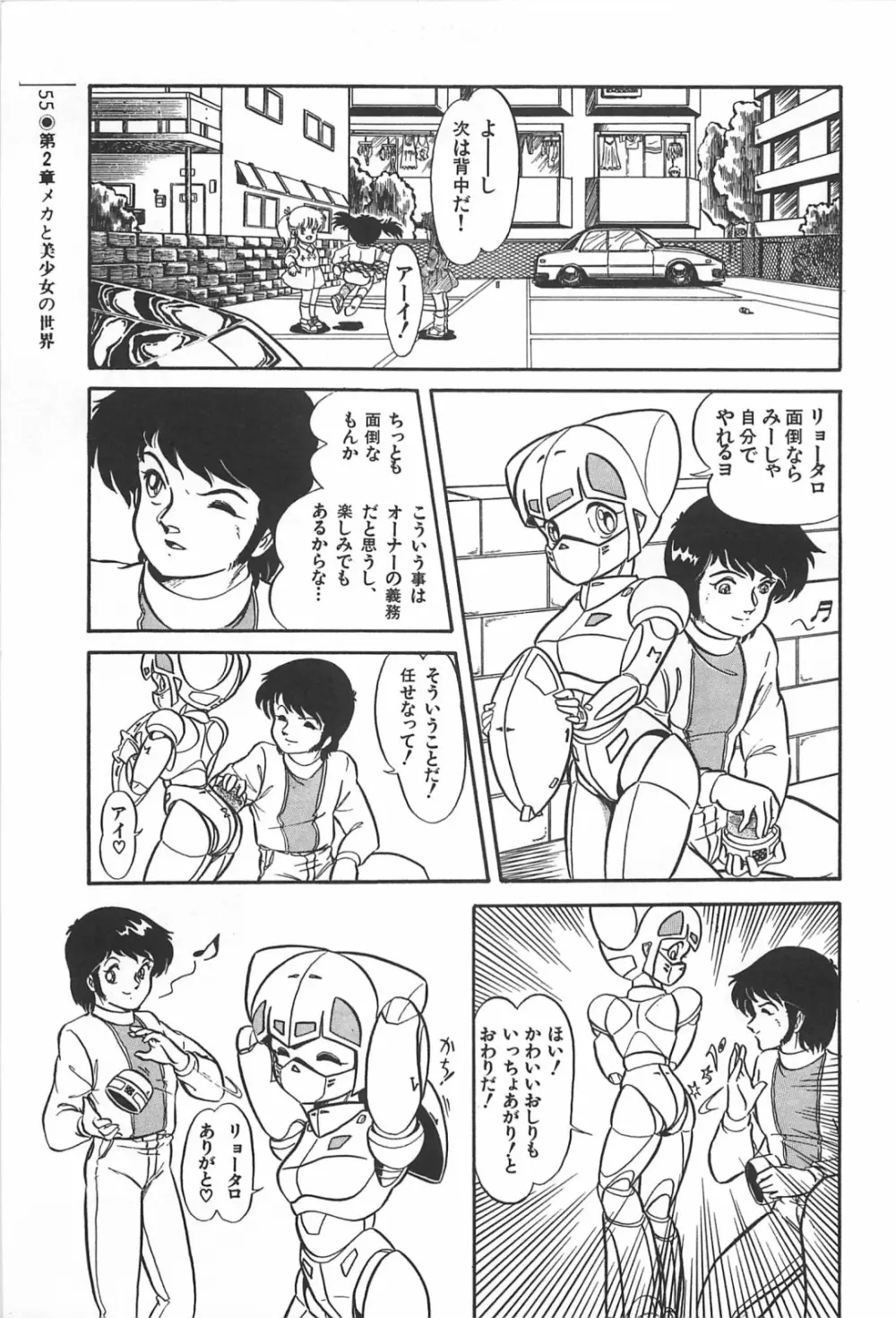 美少女症候群 1985 Page.55