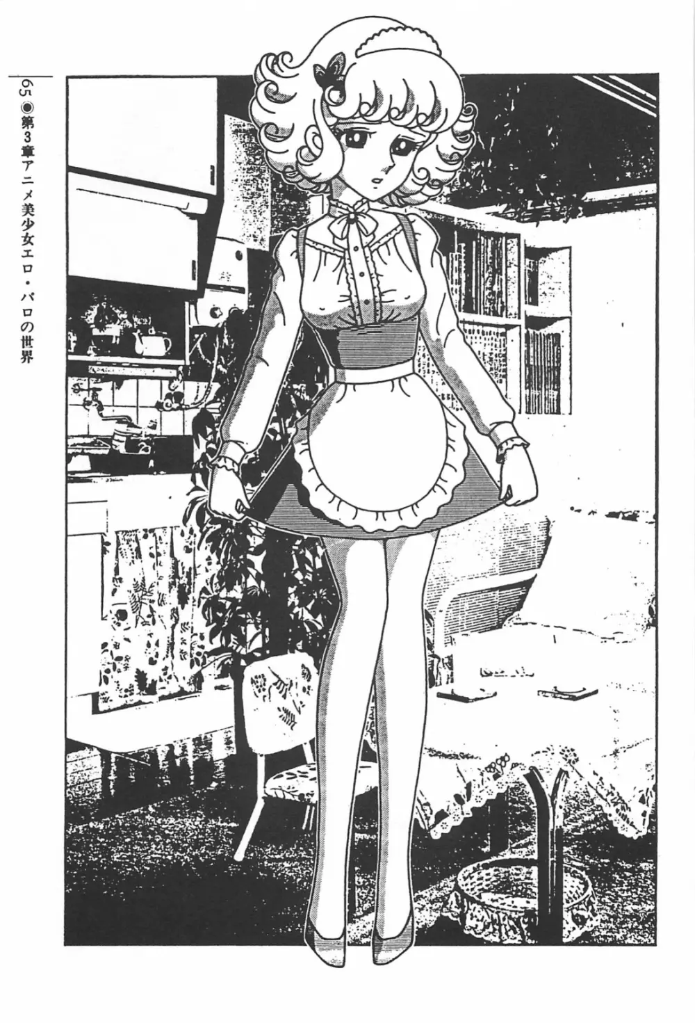 美少女症候群 1985 Page.65