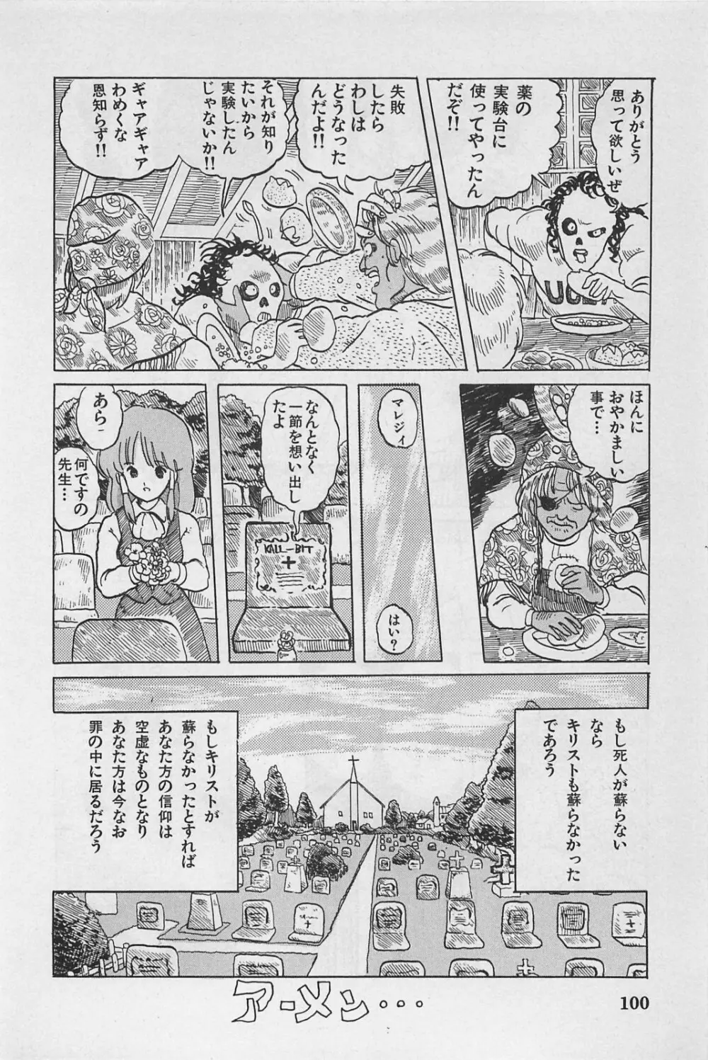 美少女症候群 1985 Page.102