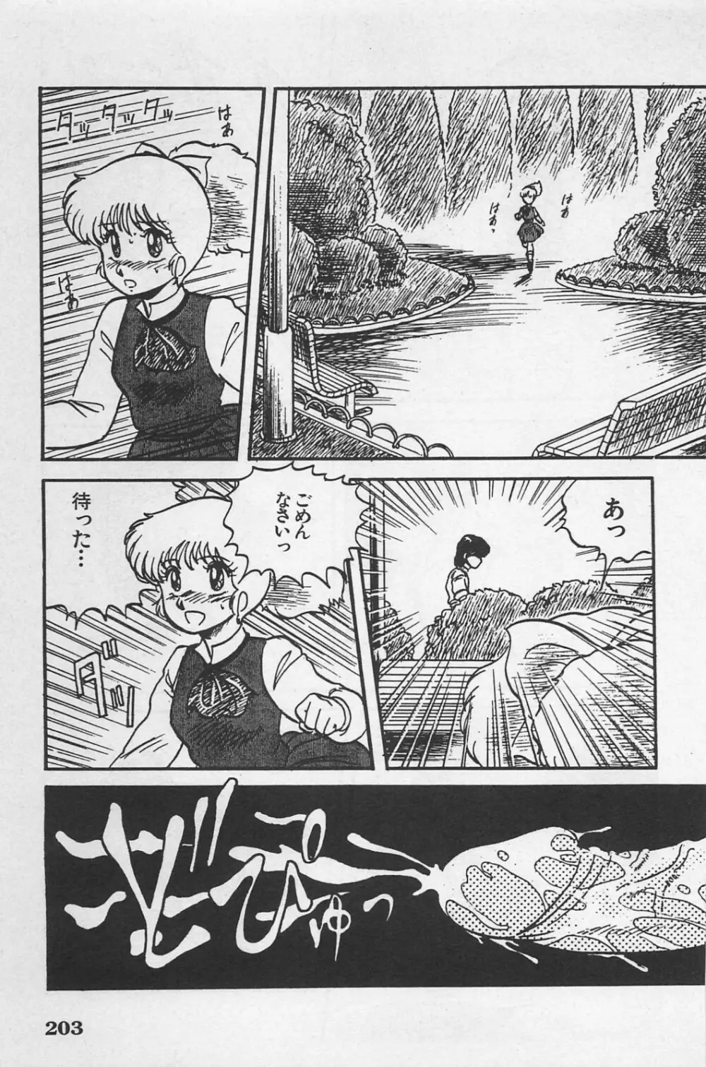 美少女症候群 1985 Page.205