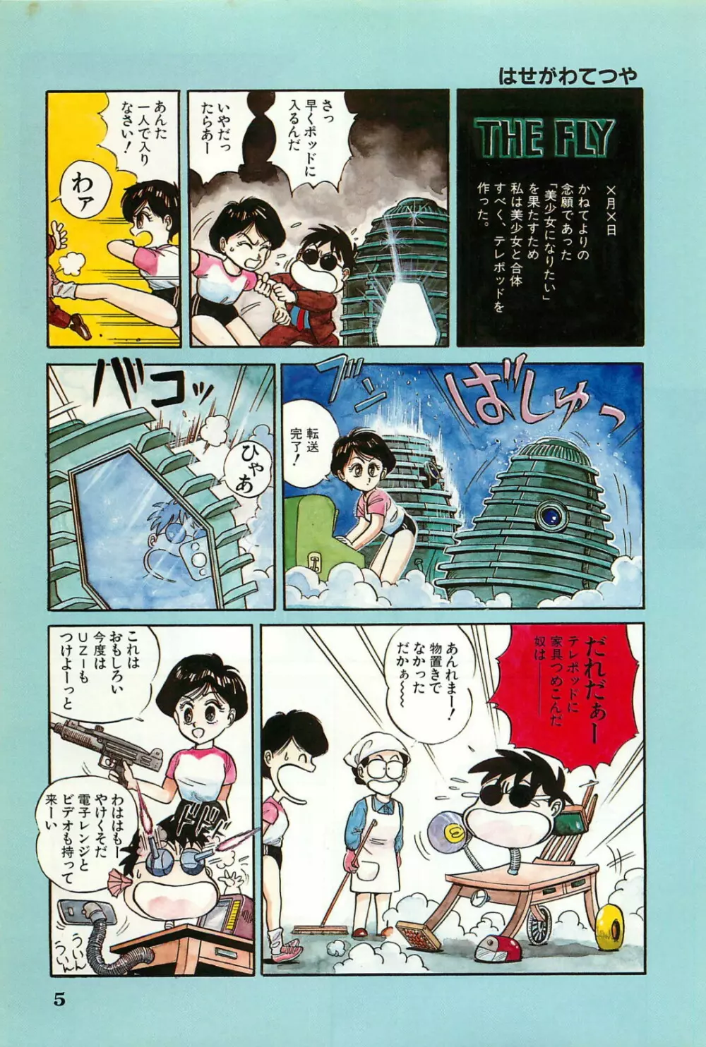 美少女症候群 1985 Page.7