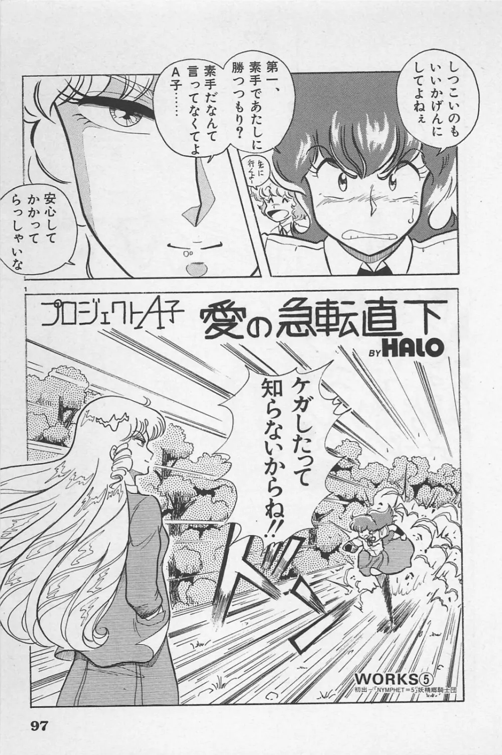 美少女症候群 1985 Page.99