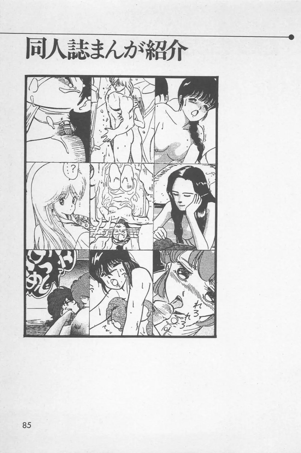 美少女症候群 1985 Page.87