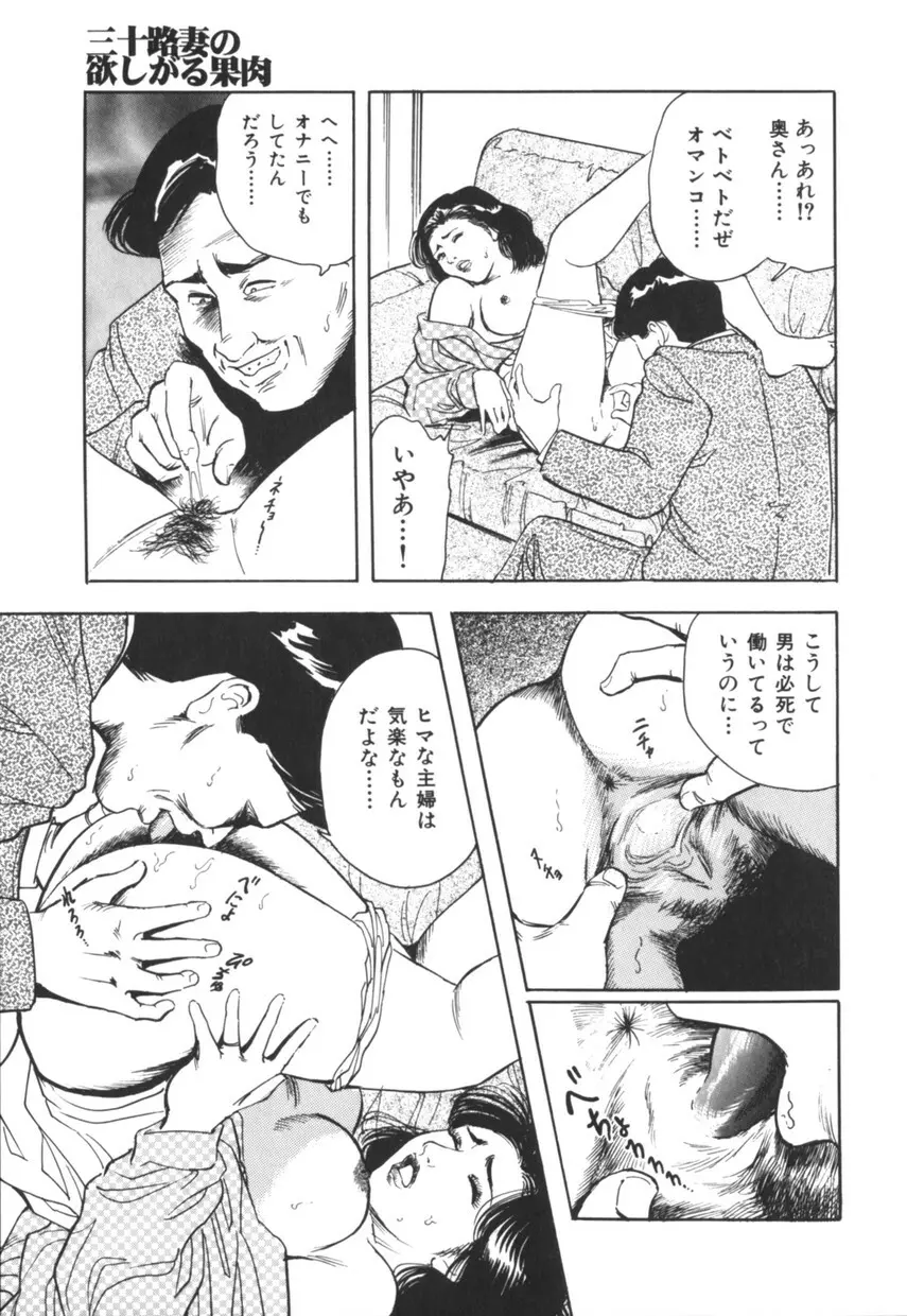 三十路妻の欲しがる果肉 Page.160