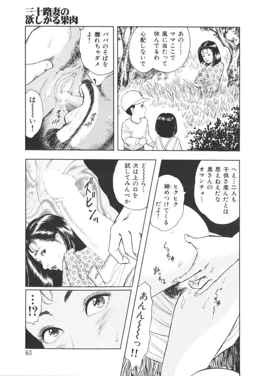 三十路妻の欲しがる果肉 Page.64