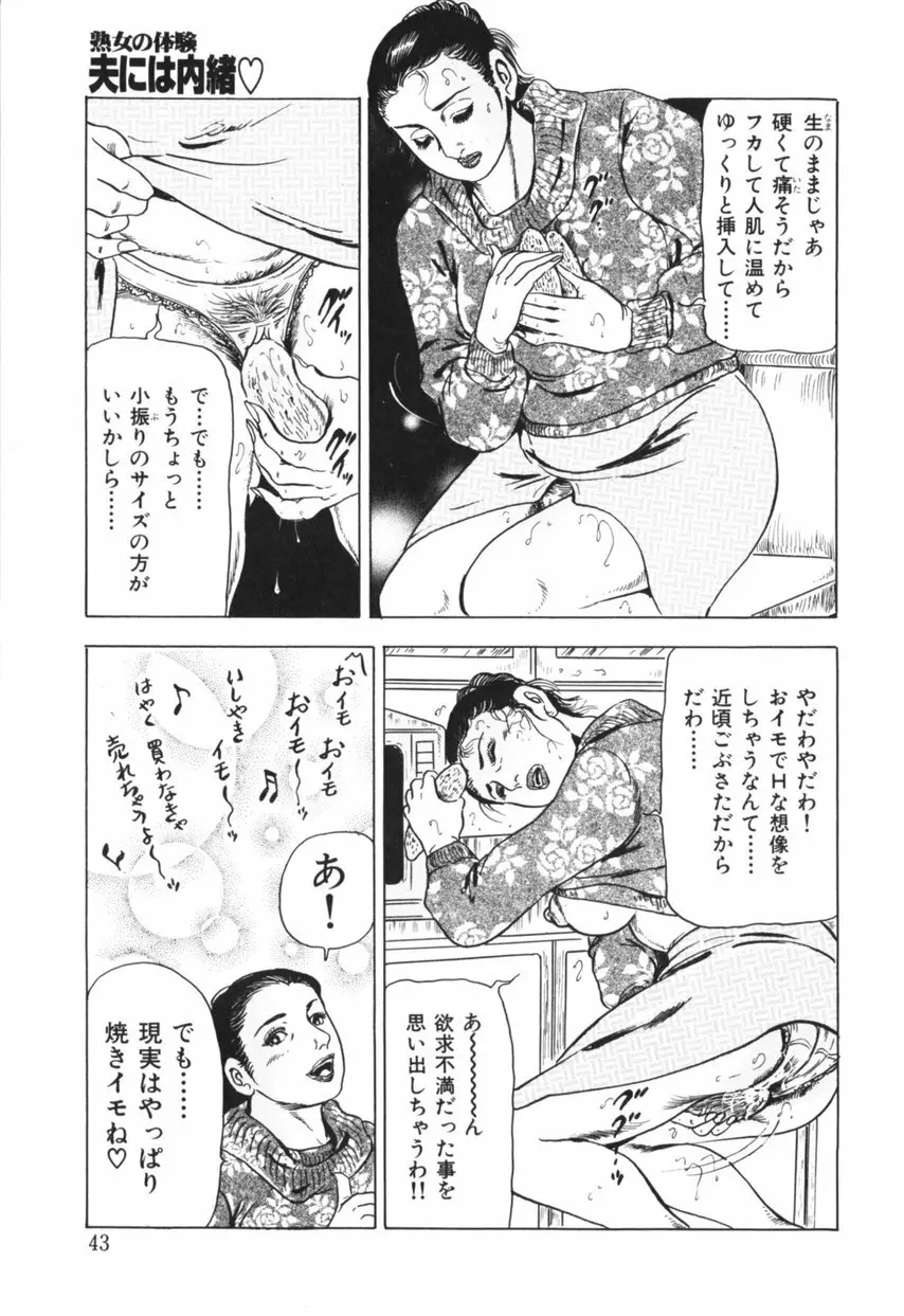 熟女の体験 夫には内緒 Page.44