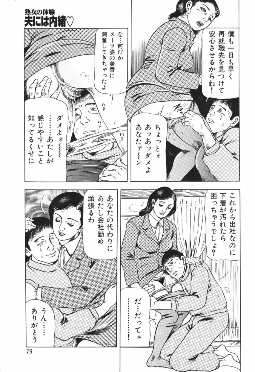 熟女の体験 夫には内緒 Page.80