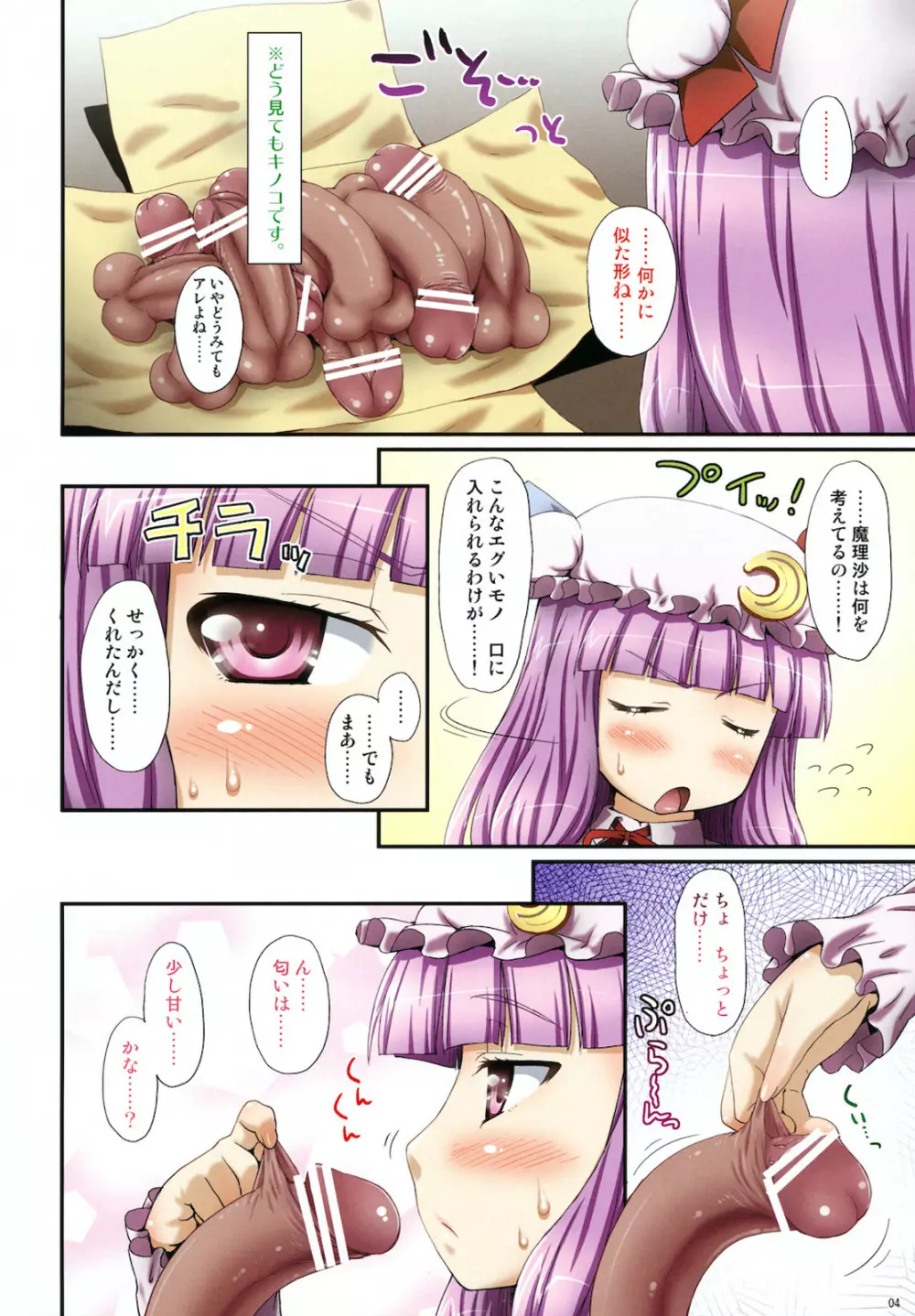 おっぱちゅりーと魔理沙のキノコ Page.3