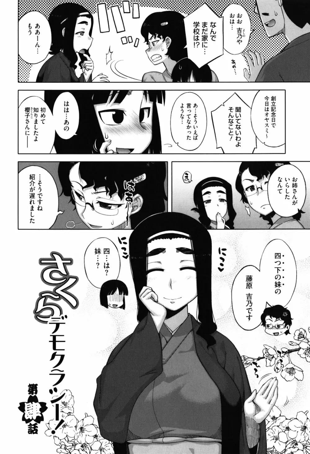 さくらデモクラシー！ Page.73