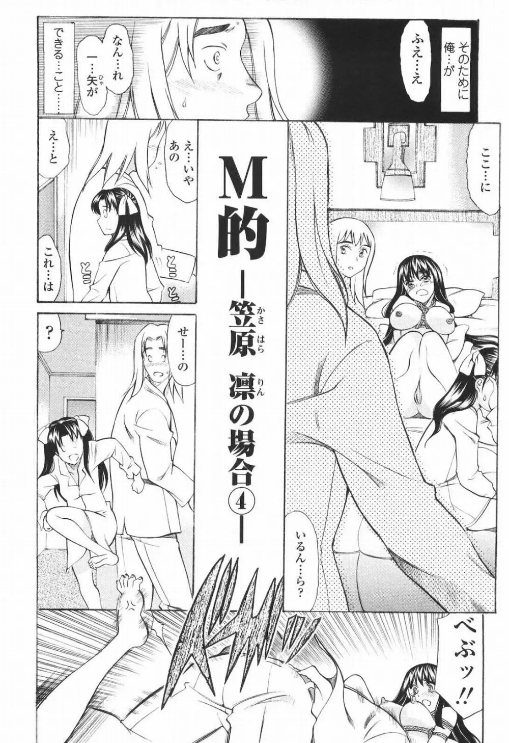 M的 -えむてき- Page.156