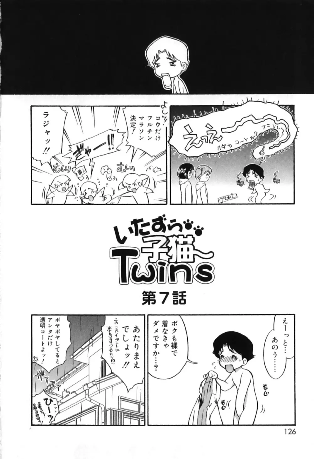 いたずら子猫Twins Page.130