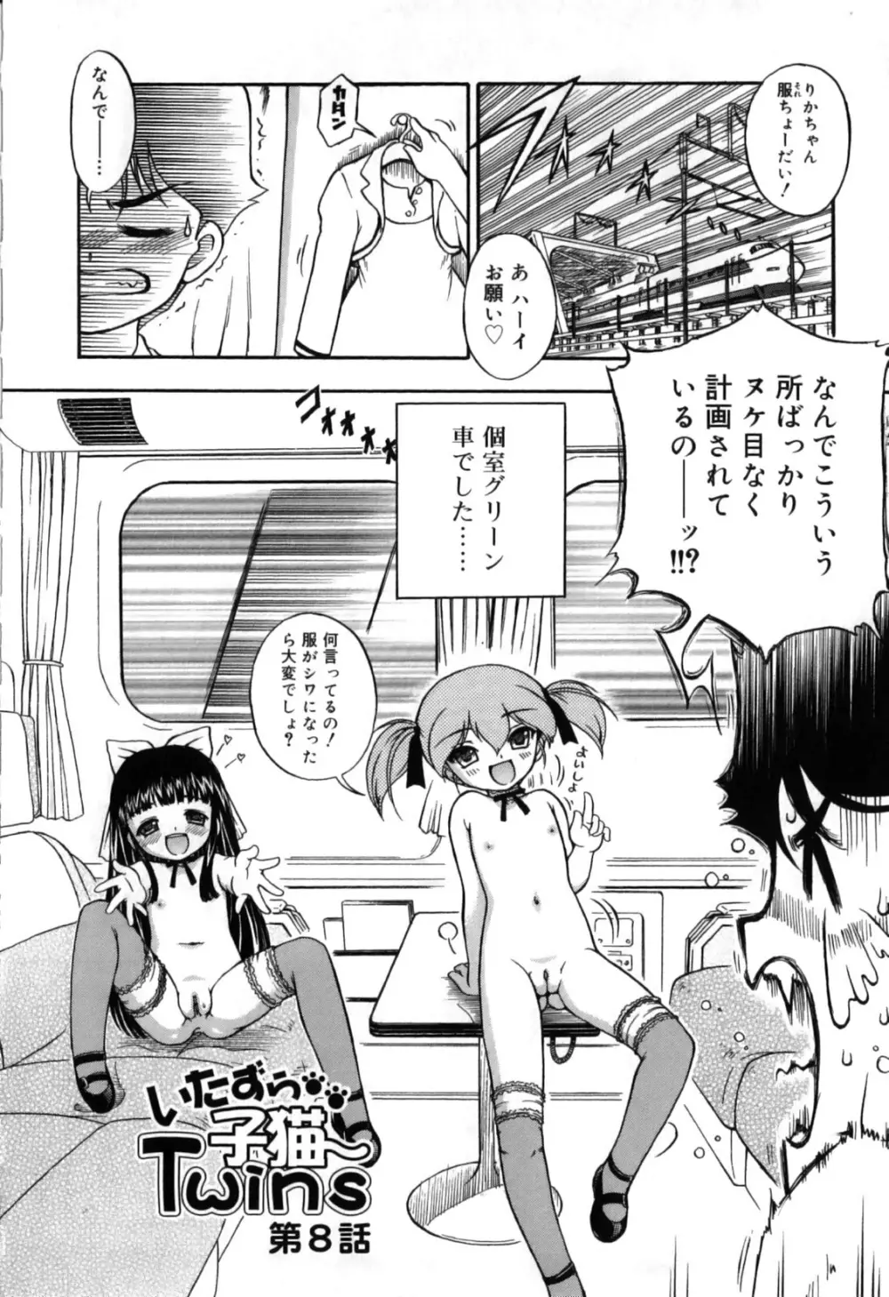 いたずら子猫Twins Page.150