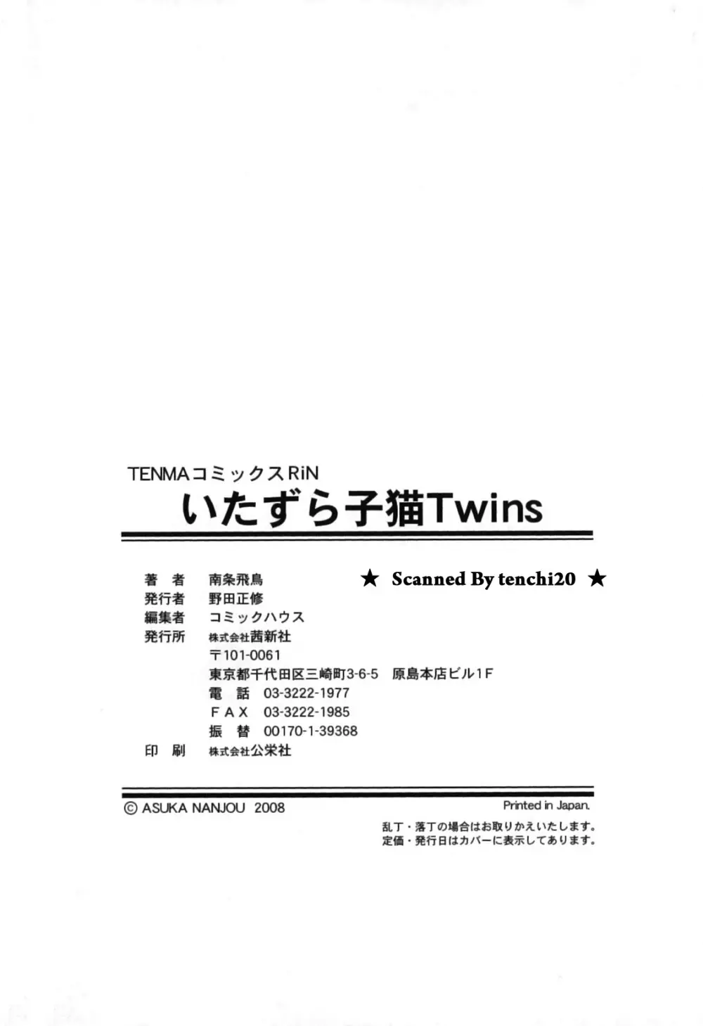 いたずら子猫Twins Page.194