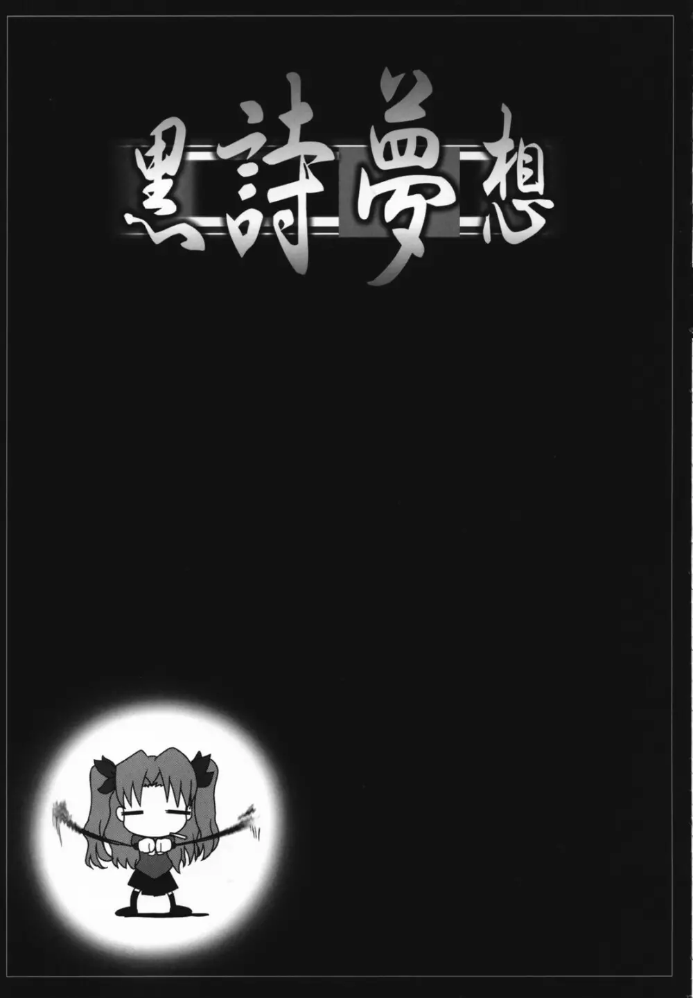 黒詩夢想 Page.26