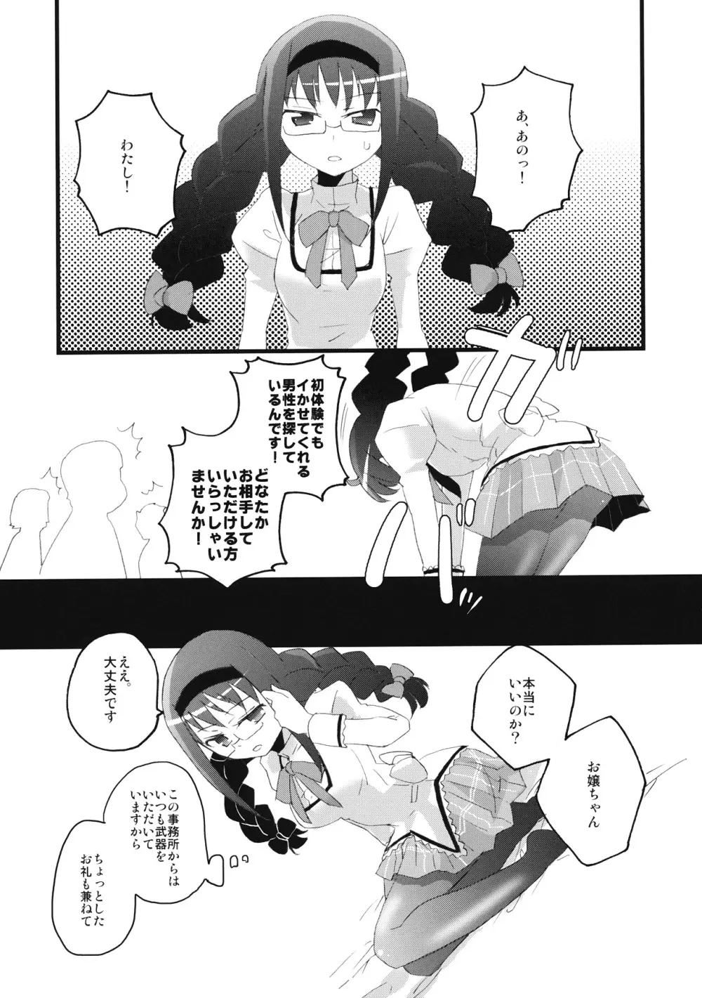 ほむらっちゅ Page.8