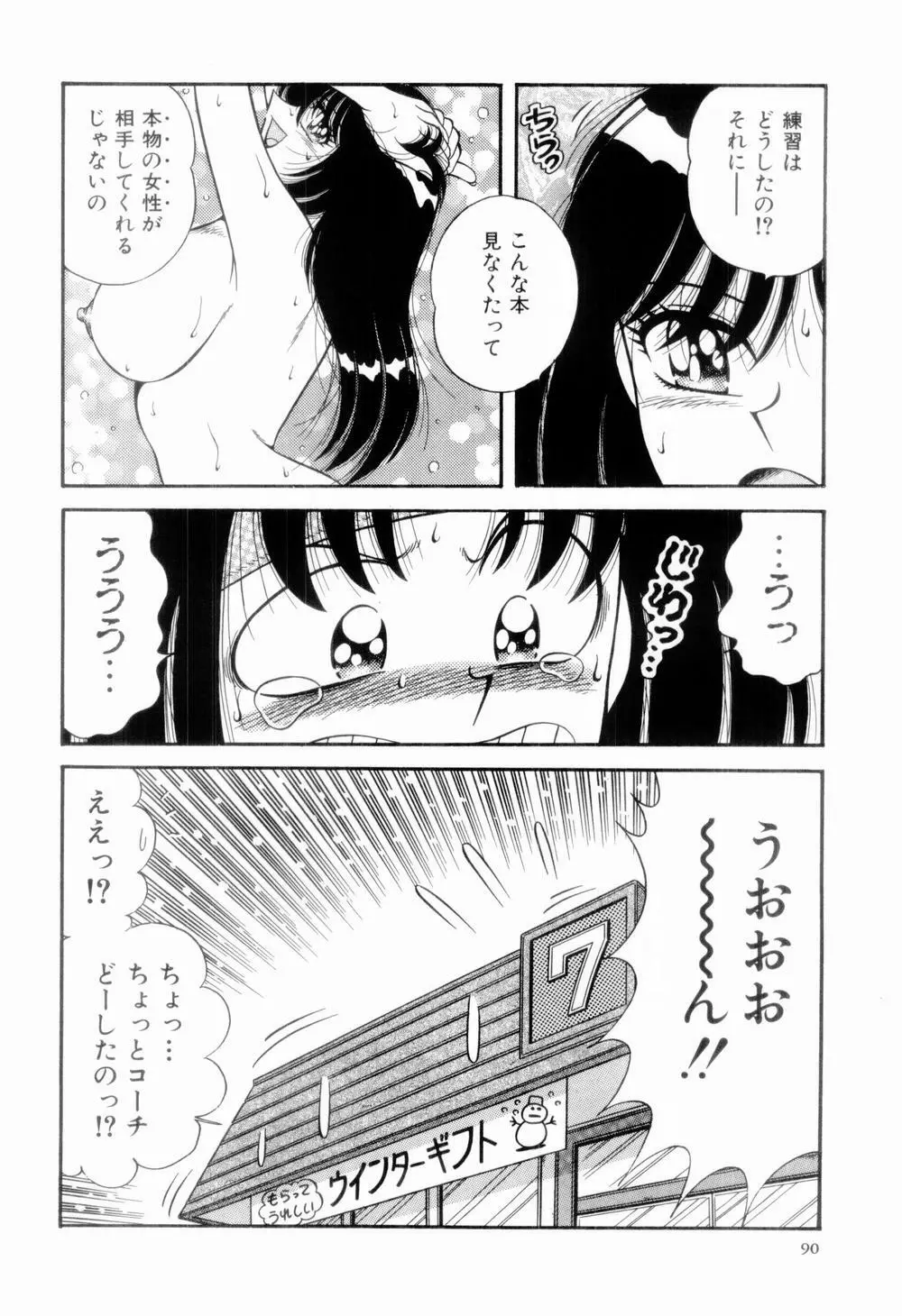 肉感♡スポーツ Page.94