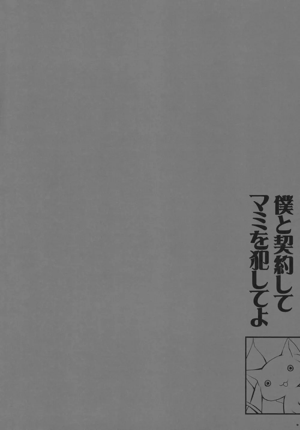 あなたの溜まりきったソウルジェム 私が浄化してあげてもいいよ？ Page.4