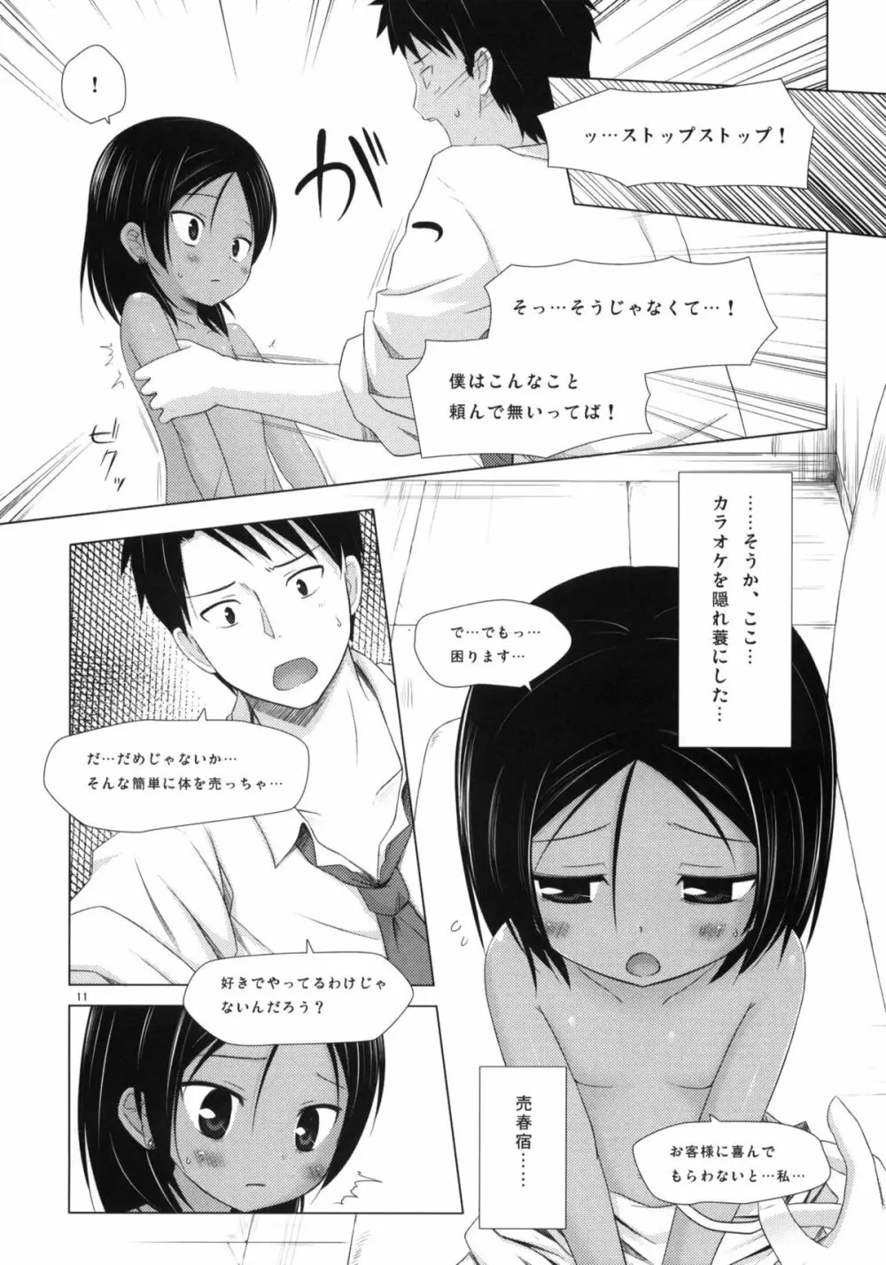 籠の中の小鳥は何時出遣る 弐 Page.10